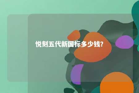 悦刻五代新国标多少钱
？ 